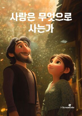 사람은 혼자 살 수 있을까?
