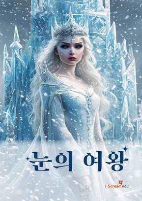 얼어붙은 마음을 녹인 우정