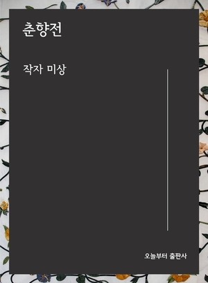 신분을 뛰어넘은 사랑