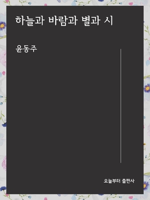 바르게 살고 싶었던 시인의 이야기