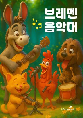 서로 다른
동물들이 만들어 낸 하모니